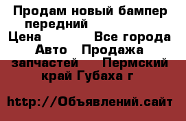 Продам новый бампер передний suzuki sx 4 › Цена ­ 8 000 - Все города Авто » Продажа запчастей   . Пермский край,Губаха г.